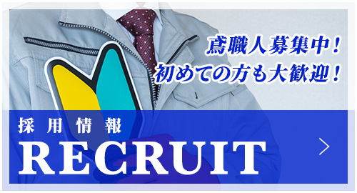 採用情報
