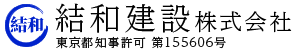 関東一円の足場工事・鉄骨建方は結和建設株式会社へ｜東京都荒川区